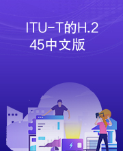 ITU-T的H.245中文版