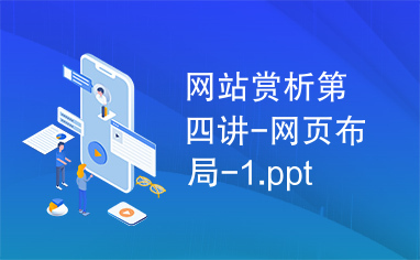 网站赏析第四讲-网页布局-1.ppt