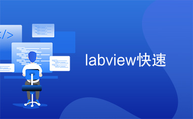 labview快速