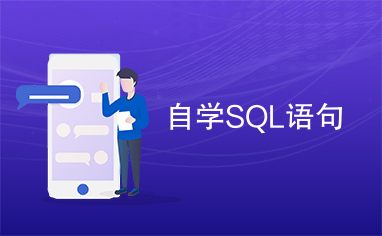 自学SQL语句