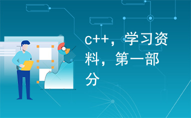 c++，学习资料，第一部分