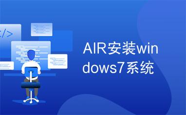 AIR安装windows7系统