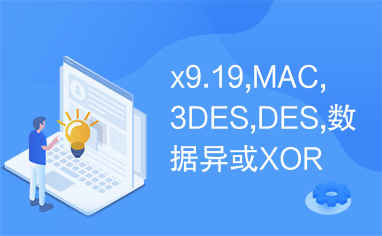 x9.19,MAC,3DES,DES,数据异或XOR