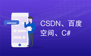 CSDN、百度空间、C#