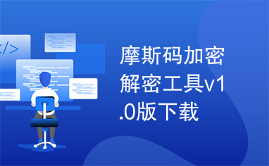 摩斯码加密解密工具v1.0版下载