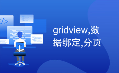 gridview,数据绑定,分页