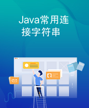 Java常用连接字符串