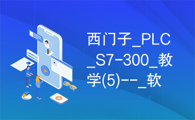 西门子_PLC_S7-300_教学(5)--_软件基础.ppt