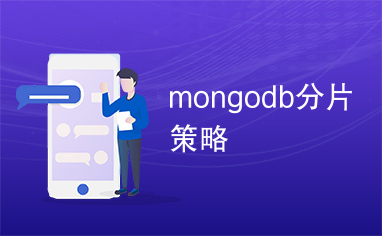 mongodb分片策略