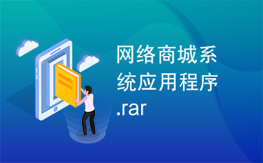 网络商城系统应用程序.rar