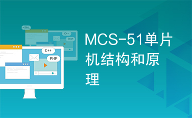 MCS-51单片机结构和原理