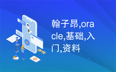 翰子昂,oracle,基础,入门,资料