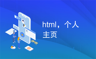 html，个人主页