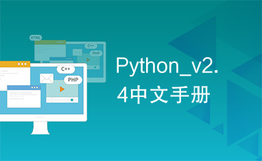 Python_v2.4中文手册