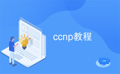 ccnp教程