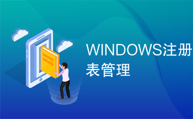 WINDOWS注册表管理