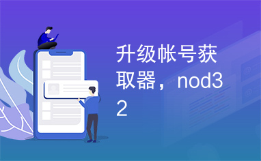 升级帐号获取器，nod32