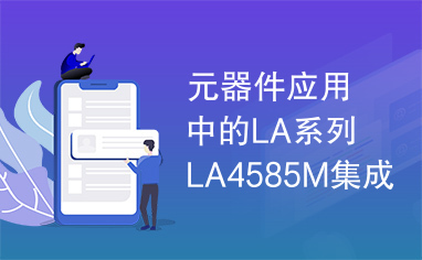 元器件应用中的LA系列LA4585M集成电路实用检测数据