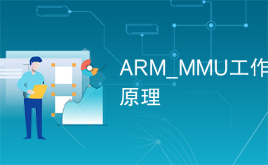 ARM_MMU工作原理