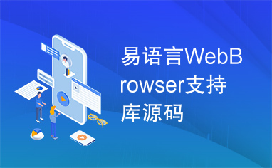 易语言WebBrowser支持库源码