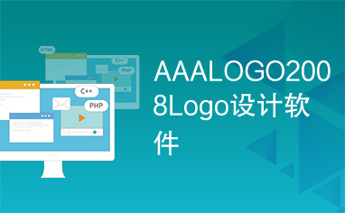 AAALOGO2008Logo设计软件