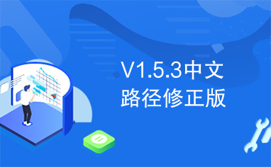 V1.5.3中文路径修正版