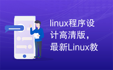 linux程序设计高清版，最新Linux教程