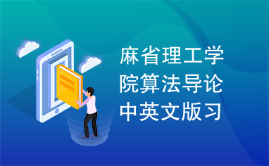 麻省理工学院算法导论中英文版习题笔记全\solution