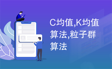 C均值,K均值算法,粒子群算法