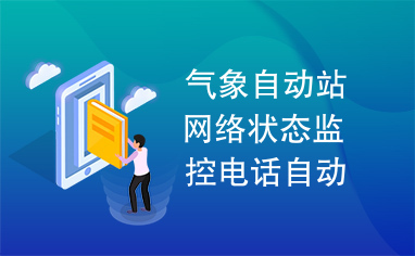 气象自动站网络状态监控电话自动通知报警系统