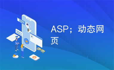 ASP；动态网页