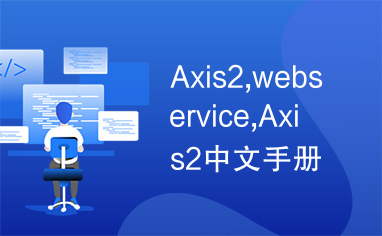 Axis2,webservice,Axis2中文手册,chm版，