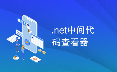 .net中间代码查看器