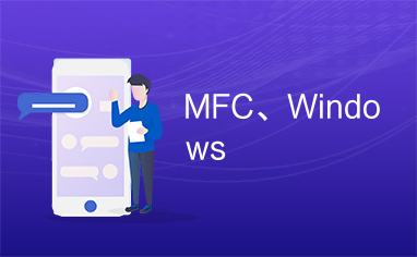 MFC、Windows