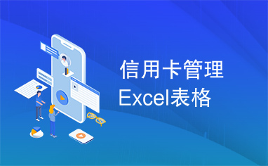 信用卡管理Excel表格