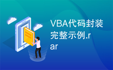 VBA代码封装完整示例.rar