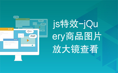 js特效-jQuery商品图片放大镜查看特效