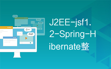 J2EE-jsf1.2-Spring-Hibernate整合