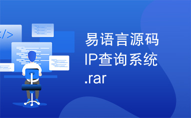 易语言源码IP查询系统.rar