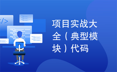 项目实战大全（典型模块）代码