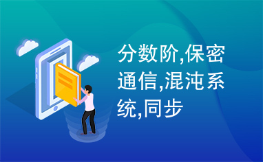 分数阶,保密通信,混沌系统,同步