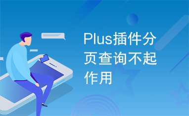 Plus插件分页查询不起作用