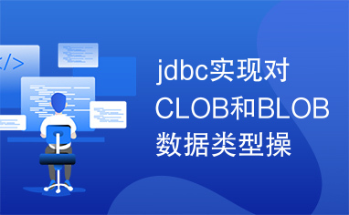 jdbc实现对CLOB和BLOB数据类型操作