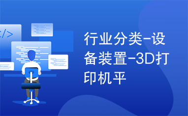 行业分类-设备装置-3D打印机平