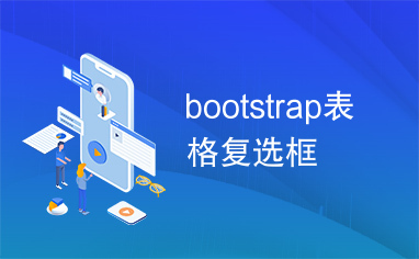 bootstrap表格复选框