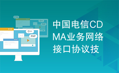 中国电信CDMA业务网络接口协议技术规范