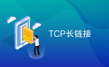 TCP长链接