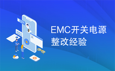 EMC开关电源整改经验