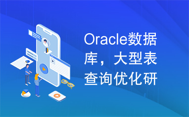 Oracle数据库，大型表查询优化研究