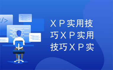 ＸＰ实用技巧ＸＰ实用技巧ＸＰ实用技巧